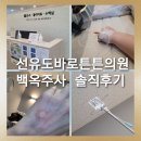 바로본튼튼의원 | [선유도바로튼튼의원]백옥주사 솔직후기