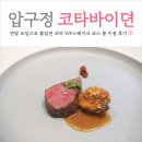 대변 빛로드 멸치조 | 서울 압구정 오마카세 맛집 코타바이뎐 퓨전 한식 파인다이닝 VIP 스테이크코스 룸 이용후기