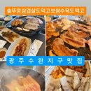 광주 수완지구 맛집 추천~ 김장날솥뚜껑삼겹살 이미지