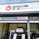 공임나라 삼산점 | [공임나라] 울산진장점 Qm5 엔진오일 교환후기