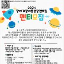 [울산광역시장애인종합복지관] 2024년 장애가정아동 성장멘토링 사업 대상자(멘티) 추천 안내(~3/22) 이미지