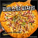 보문로 | 경주 보문로 맛집 피트스탑 피자펍 베이컨 포테이토피자 오븐 크림스파게티 후기