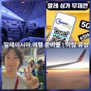 (유)스카이오일 | 말레이시아 코타키나발루 여행 이심 유심 가격 eSIM 추천 무제한 로밍 싱가폴 겸용