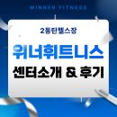 휘트니스센터 | 2동탄헬스장 : 동탄 위너휘트니스 센터소개 &amp; 후기