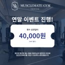 원머슬짐 | 오목교PT 머슬메이트짐 피티 연말이벤트(회당4만원)