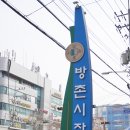 방촌시장할인마트