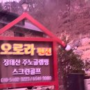 오로라 | [대전] 장태산 펜션 글램핑장 오로라펜션