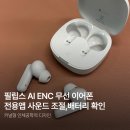 디자인화이트 | 필립스 무선 이어폰 AI ENC 블루투스 인체공학적 디자인 커널형 화이트 솔직 후기