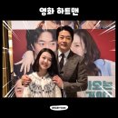 (주)무비락 | 영화 하트맨 권상우 문채원 표지훈 무대인사 후기