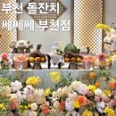 호연 | 부천 돌잔치 쎄쎄쎄 뷔페 초도호연 홀 방문후기