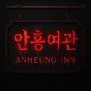 안흥여관 | 일단 쓰는 방탈 기록 - 안흥여관 [안흥여관]