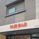 보니따빠스따 | 미사 파스타 맛집 보니따 빠스따 내돈내산 후기