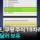 이래서 백악관도 나섰나…"트럼프 계좌에 쿠팡 주식"'쿠팡 주주' 사실로 드러났다 이미지