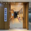 하중당한의원 이미지