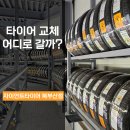 자이언트타이어 북부산점 | 부산타이어 교체,구매를 고민 중이라면, 지금 바로 자이언트타이어 북부산점으로!