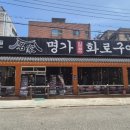명가화로구이 네이버블로그
