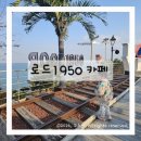 카페범블비 | 당진 로드1950 카페 노을 오션뷰 맛집, 아이랑 가기 좋은 대형카페 평일 저녁 후기
