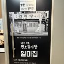 통일감자탕 | 여의도역 일미집, 줄 서서 먹는 감자탕 솔직후기 내돈내산