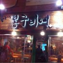 압구정봉구비어 이미지