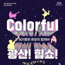 화요문화산책_애시드 브레이커즈 <Colorful 광산 힙쇼> 이미지