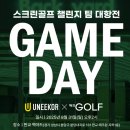 열린스크린골프 | 매경골프와 유니코 QED 스크린골프 백야드에서 열린 &#39;게임데이&#39; 챌린지 대회 후기