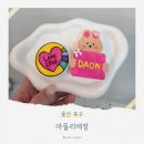 아진로 | 울산 키즈 원데이클래스 아뜰리에정석고방향제 후기