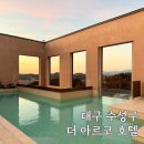 아이패밀리 | 대구 호텔 추천 수성 더 아르코 패밀리 트윈룸 후기 아이와 호캉스 국내 수영장 자쿠지 숙소