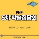 2024년 대한 PNF 인천시회 5차 학술집담회 개최(2024. 08. 22)[접수 중] 이미지