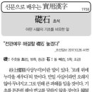 실용한자 (초석 礎石) 이미지