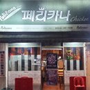 페리카나2호 이미지