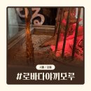 원시역 페달로 앞 | [서울/강동] 로바다야끼모루 | 강풀만화거리 원시화로구이가 맛있는 이자카야 내돈내산 후기