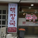 명도암해장국 | 깊고 진한맛이 일품인 제주 이도동 해장국 맛집