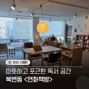 김포초교 | 독서포인트 사용처 김포 독립서점 연화책방 책 읽기 좋은 공간