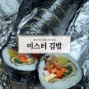 미스터김밥 | [경산] 자인 김밥&amp;분식 맛집 ‘미스터김밥’