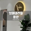 대전 둔산동 마사지 브이테라피 전신아로마 90분 솔직후기