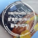 주식회사 쉬즈케어 | 향 좋은 바디워시 펠체아주라 추천 샤워바스 엠버 & 아르간 샤워젤