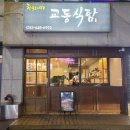 교동식탐 이미지