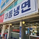 6171 | 구리 맛집 대동냉면 비빔냉면 들기름막국수 곁들임수육 내돈내산 방문 후기