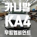 지원카정비 | 카니발 4세대 KA4 무빙엠비언트 기어다이얼엠비언트 시공 후기! 카뷰티에서 완벽한 변신을 경험하다