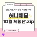 웨딩협찬 블로그 꿀정보 혀니웨딩 협찬 후기 ➰