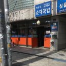 장모네 | 내돈내산 동대입구 밑반찬 많이주는 가성비 좋은 장모네 순대국밥