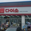 다이소신포국제시장점 이미지