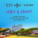 샘 온천 | 겨울골프 일본골프여행 가고시마 그린힐CC 온천골프패키지 정보 라운딩후기