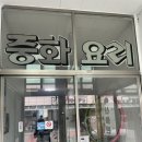 덕화반점 - 동구 팔공로26길 38 | 덕화반점