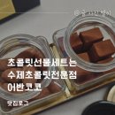 어반코코 | 초콜릿선물세트는 수제초콜릿전문점 어반코코