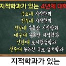 지적학과 엄청 좋아보이는데 안좋은 대학에만 있네 이미지