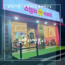 스텔라떡볶이경기광명철산점 이미지