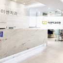 이센치과의원 이미지