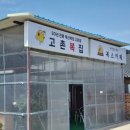 고촌복집 이미지