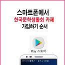 문학 다음카페스마트폰으로 가입하는방법 순서 이미지